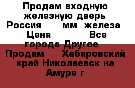 Продам входную железную дверь Россия (1,5 мм) железа › Цена ­ 3 000 - Все города Другое » Продам   . Хабаровский край,Николаевск-на-Амуре г.